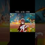 【原神】まだ活躍できる胡桃【genshinimpact】#genshin #hutao #shorts