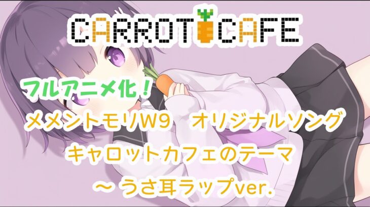 メメントモリ W9ギルド　♪キャロットカフェのテーマ　～うさ耳ラップver. ～　キャロットカフェ ギルドPV 2025.13ver.　＃メメントモリ　＃メメモリ