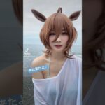 海撮影に来たよ🌊 #cosplay #コスプレ #umamusume #うま娘 #ウマ娘プリティーダービー #cosplayer #アグネスタキオン