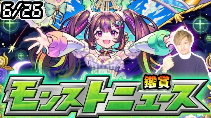 【🔴モンストライブ】※超獣神祭に新限定来るか？6/26(木)モンストニュース鑑賞会【けーどら】