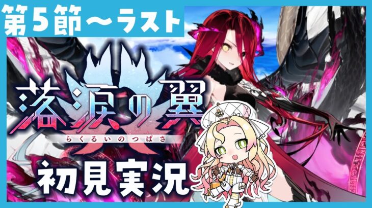 【 #FGO 】『落涙の翼』タイムスタンプ済！ストーリー攻略🔩【攻略＆朗読 第5節～ラストまで 】【 #ハーミア・オデット 】