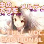 【ラメントMV風】メルティーユ – 世界中のすてきを｜メメントモリ｜Mertillier｜MementoMori｜Lament MV Fanmade