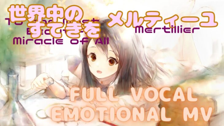 【ラメントMV風】メルティーユ – 世界中のすてきを｜メメントモリ｜Mertillier｜MementoMori｜Lament MV Fanmade