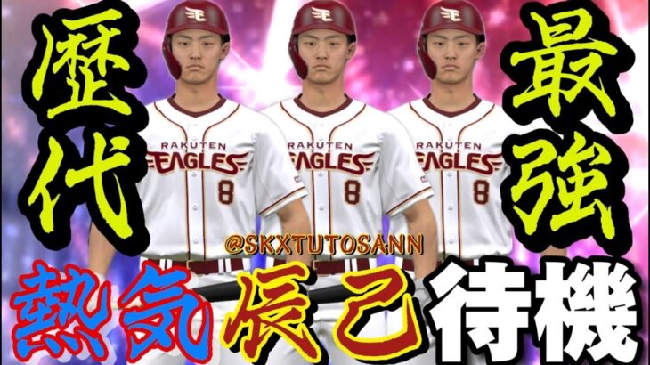 【待機】熱気辰己全力待機【プロスピA】【楽天純正】