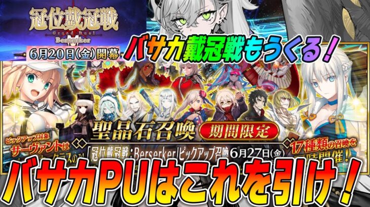 【FGO】戴冠戦が6/20(金)開催確定！【結局バーサーカーは誰が強いの？】