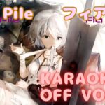 【カラオケ上級者向け】フィアー – Ash Pile｜メメントモリ（オフボーカル / 오프보컬）【Karaoke】Fear – Ash Pile｜OFF Vocal｜MementoMori
