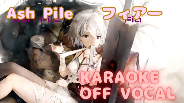 【カラオケ上級者向け】フィアー – Ash Pile｜メメントモリ（オフボーカル / 오프보컬）【Karaoke】Fear – Ash Pile｜OFF Vocal｜MementoMori