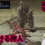 【エルデンリング ナイトレイン】 闇駆ける狩人：夜光の騎士、フルゴール戦