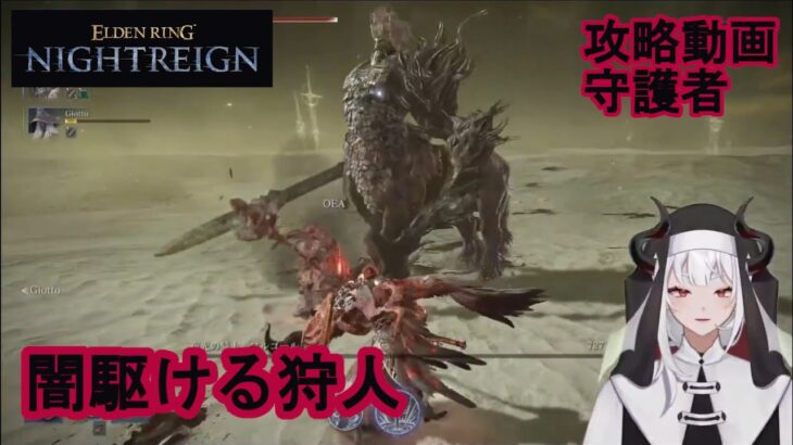 【エルデンリング ナイトレイン】 闇駆ける狩人：夜光の騎士、フルゴール戦