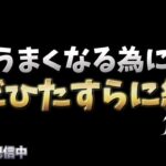 【荒野行動】キャラコンを極めようの会！！配信！！！！【無心の射撃場】