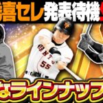 【生放送】ついに全ラインナップが判明するぞ！！松井秀喜セレクション・セリーグの登場選手をみんなで予想しながら待機しよう！！【プロスピA】