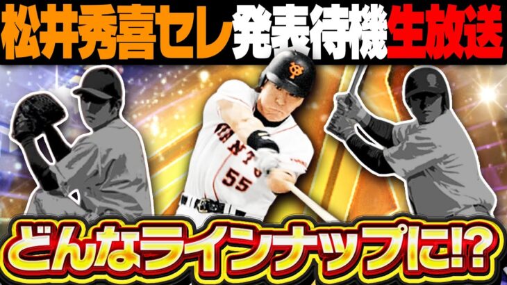 【生放送】ついに全ラインナップが判明するぞ！！松井秀喜セレクション・セリーグの登場選手をみんなで予想しながら待機しよう！！【プロスピA】