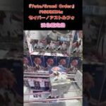 Fate/Grand Order FIGURIZMα  セイバー／アストルフォ獲得動画#クレーンゲーム #クレゲ #クレゲ動画 #クレゲ攻略 #プライズ獲得 #浜北鑑定団