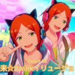 [あんスタMusic] 来来☆2winkイリュージョン [Expert 28+] Perfect Combo