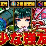 【モンスト】まだ持っているキャラが少ない強友情コンボBEST16 【薬屋のひとりごとコラボ】#モンスト #モンストニュース