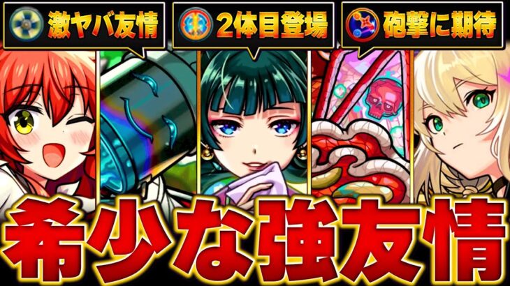 【モンスト】まだ持っているキャラが少ない強友情コンボBEST16 【薬屋のひとりごとコラボ】#モンスト #モンストニュース