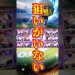 【TS第3弾…】狙いがいない爆速累計開封 #プロスピa #プロスピ