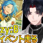 【イヤホン推奨】Crazy:Bイベントを報酬目指して走る【 #vtuber 】【 #あんスタ 】【雑談】