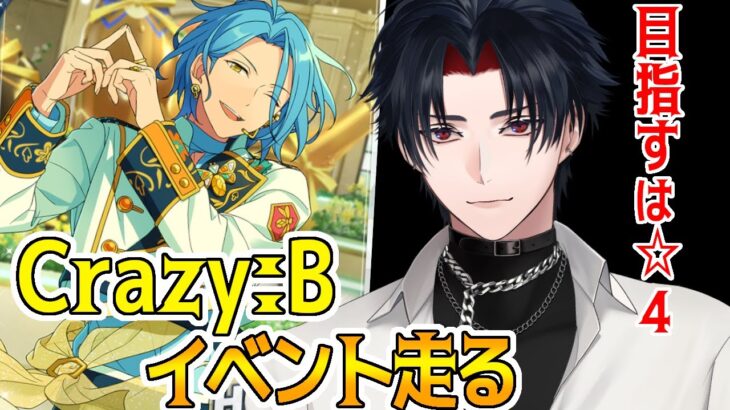 【イヤホン推奨】Crazy:Bイベントを報酬目指して走る【 #vtuber 】【 #あんスタ 】【雑談】