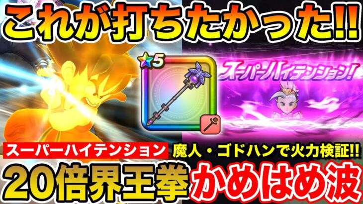 【ドラクエウォーク】GETできたら絶対にやりたかったやつ!! スーパーハイテンションかめはめ波打ってみた!!【DQW】