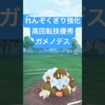 『ポケモンGO』技強化で爆強いガメノデス【かせきカップ】#ポケモンgo #ポケモン #pokemongo #pokemon #ゲーム #ゲーム実況 #shorts #short