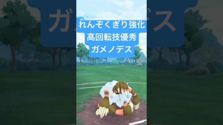 『ポケモンGO』技強化で爆強いガメノデス【かせきカップ】#ポケモンgo #ポケモン #pokemongo #pokemon #ゲーム #ゲーム実況 #shorts #short