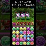 本当にあった昔のパズドラ！知ってたら古参！赤おでんシステム【パズドラ】