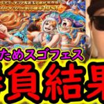 [トレクル]サマーパラダイススゴフェス開幕! 基本絶対引かないけど…推しのために戦った結果…!!!!!!!?[OPTC][sugo fest]