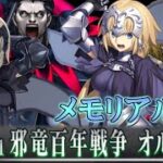 【Fate/Grand Orderメモリアル縛り】『第一特異点 邪竜百年戦争 オルレアン 救国の聖女』をがっつりと攻略する。2日目