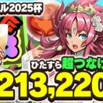【ランダン】ひたすら超繋げ消しで王冠ゲット！ブライダル2025杯立ち回り　編成解説！【パズドラ】