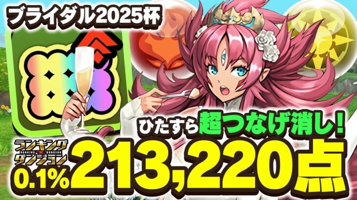 【ランダン】ひたすら超繋げ消しで王冠ゲット！ブライダル2025杯立ち回り　編成解説！【パズドラ】
