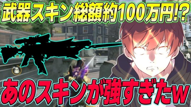 【荒野行動】武器スキン総額100万円超え!?wwwあの武器で無双した試合がやばすぎたwww