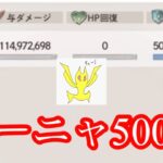【メメントモリ】ソーニャレイド500億突破！【メメモリ】