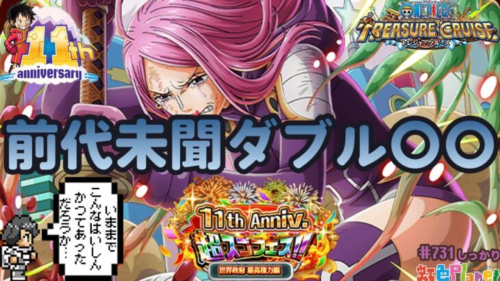 【トレクル】ガチャだ!祭りだ!トレクル11thだ!!ボニー神引きして討伐祭ガチャも引きたいぞスペシャル!!虹色Planet のワンピーストレジャークルーズしっかり生配信#733【OPTC】