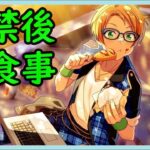 初見あんスタ！遊木真が瀬名泉の魔の手から脱出！【メインストーリー第ニ部/実況プレイ#1】