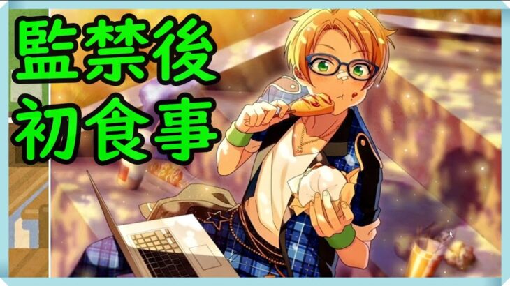 初見あんスタ！遊木真が瀬名泉の魔の手から脱出！【メインストーリー第ニ部/実況プレイ#1】