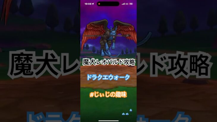 【魔犬レオパルド攻略】ドラクエウォーク 2分までしかないので、それ以降は動画出てます！ #じぃじの趣味#ドラクエウォーク#魔犬レオパルド攻略