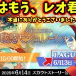 【あんスタ】我々は昨日まで何をしていた？☆5つむぎ登場！相手はもうレオ君以外ありえない！？『クロススカウト・眩惑モジュレーション／SIGEL』「あんさんぶるスターズ！！Music 」【実況】
