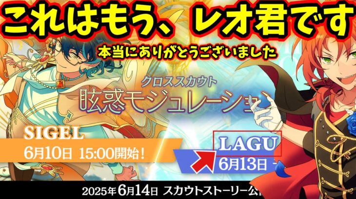 【あんスタ】我々は昨日まで何をしていた？☆5つむぎ登場！相手はもうレオ君以外ありえない！？『クロススカウト・眩惑モジュレーション／SIGEL』「あんさんぶるスターズ！！Music 」【実況】