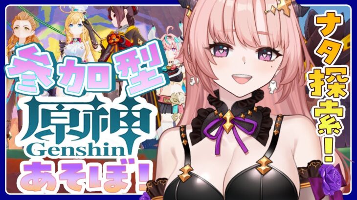 【 原神 / 参加型  】ナタ探索度あげる！みんなのおかげでオシカナタ100％なったありがとおおおお🦋エンジョイ勢269【 Vtuber / Genshin 】