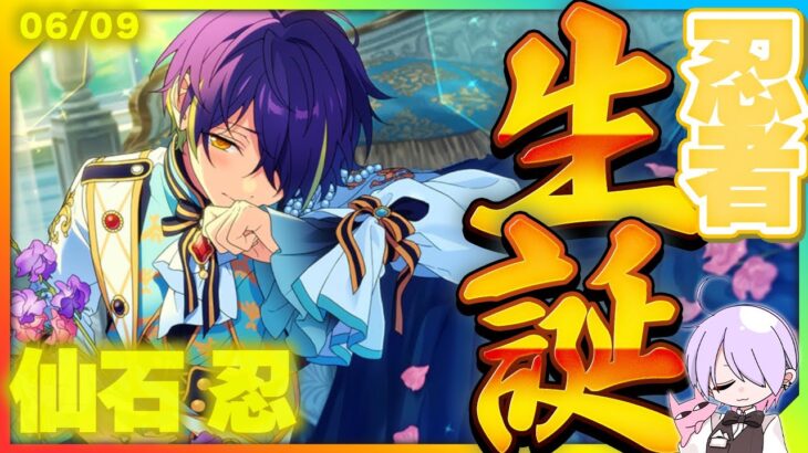 【#あんスタ】忍くん生誕祭！まだまだ忍くんの良さを知りたいのでみんな教えて！さらに流星隊の楽曲全部プレイ！初見歓迎！【#あんさんぶるスターズ #48 / #枢らす/ #個人vtuber 】