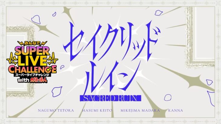 (100%) セイクリッド ルイン [Special 30+] Amazing Perfect Combo [あんスタMusic]