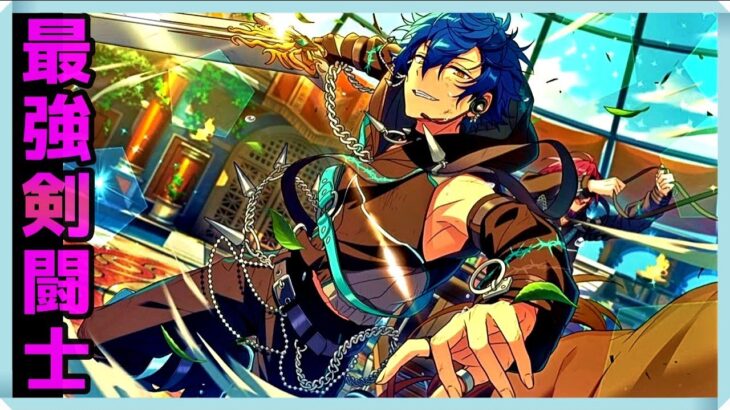 初見あんスタ！漣ジュンくんこそ最強の剣闘士【実況プレイ/3部4章VS★GLADIATOR#6】