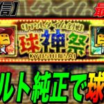 【最終日】ヤクルト純正で球神祭レート爆上げ！！（プロスピA）ヤクルトスワローズ