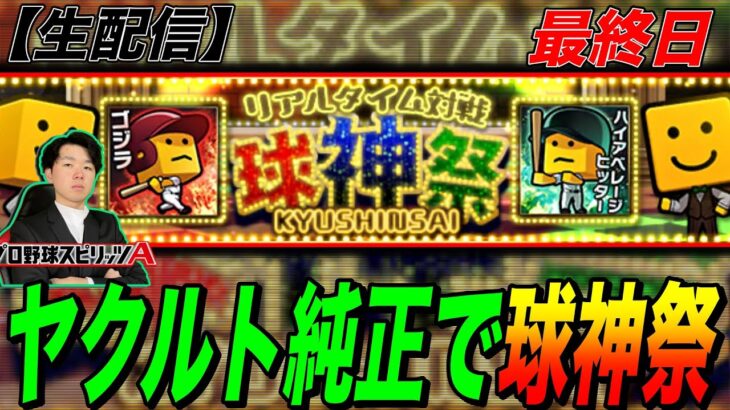 【最終日】ヤクルト純正で球神祭レート爆上げ！！（プロスピA）ヤクルトスワローズ