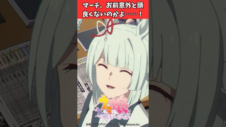 マーチ、お前意外と頭良くないのかよ……！ #ウマ娘プリティーダービー #うま娘 #ウマ娘