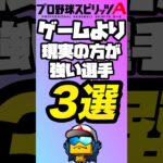 【現実エグすぎ】ゲームより現実の方が強い選手3選！【プロスピA】【リアタイ】【プロスピ】#プロスピa#リアタイ#プロスピ#エキサイティング#エキサイティングプレイヤー#エキサイティング第二弾