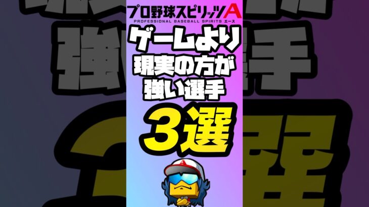 【現実エグすぎ】ゲームより現実の方が強い選手3選！【プロスピA】【リアタイ】【プロスピ】#プロスピa#リアタイ#プロスピ#エキサイティング#エキサイティングプレイヤー#エキサイティング第二弾