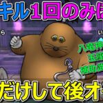 【ドラクエウォーク】ドン・モグーラ攻略！初手だけ手動であとオート！青スキル1回でOK！補助武器・最新武器なし！