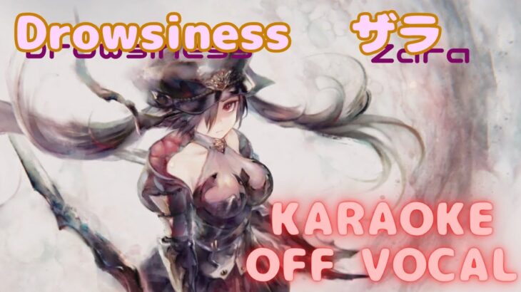 【カラオケ上級者向け】ザラ – drowsiness｜メメントモリ｜（完全オフボ）【Karaoke】Zara｜drowsiness｜Off Vocal｜MementoMori